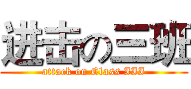 进击の三班 (attack on Class III)