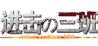 进击の三班 (attack on Class III)