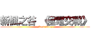 新楓之谷 《極電交戰》 (Maple Story)