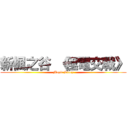 新楓之谷 《極電交戰》 (Maple Story)