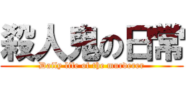 殺人鬼の日常 (Daily life of the murderer)