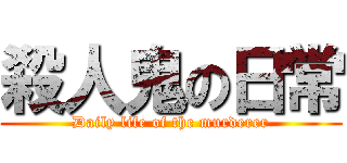 殺人鬼の日常 (Daily life of the murderer)