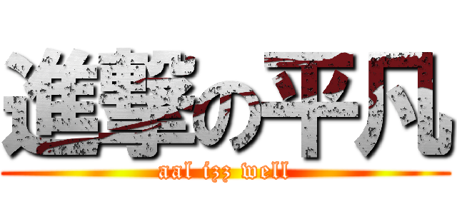 進撃の平凡 (aal izz well)