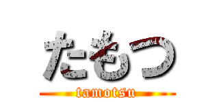 たもつ (tamotsu)