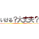 いける？大丈夫？ ()