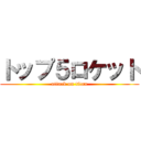 トップ５ロケット (attack on titan)