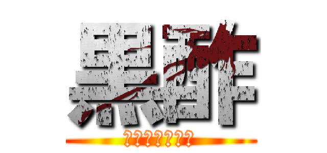 黒酢 (くろかわですが)