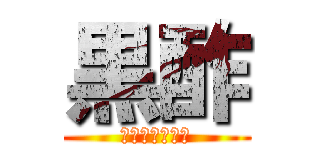 黒酢 (くろかわですが)