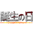 誕生の日 (happy birthday)