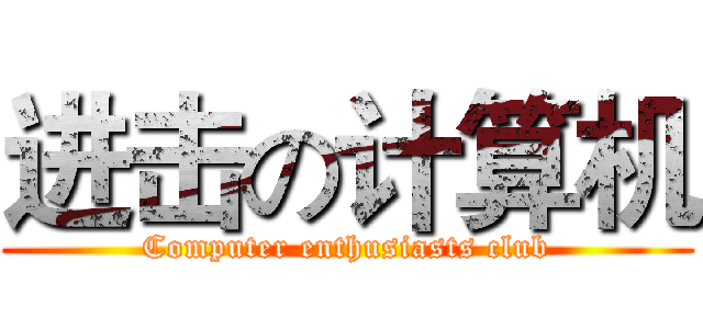 进击の计算机 (Computer enthusiasts club)