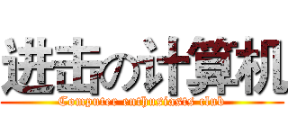 进击の计算机 (Computer enthusiasts club)