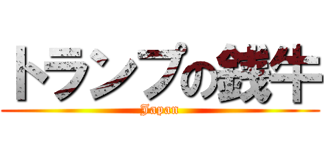 トランプの銭牛 (Japan)