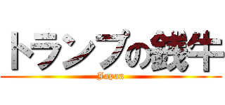 トランプの銭牛 (Japan)