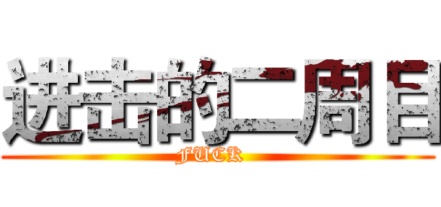 进击的二周目 (FUCK  )
