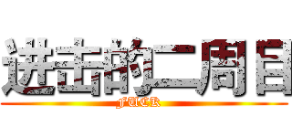 进击的二周目 (FUCK  )