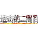 进击的二周目 (FUCK  )