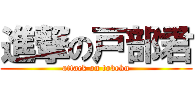 進撃の戸部君 (attack on tobeku)