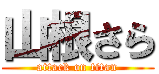 山根さら (attack on titan)