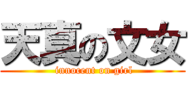 天真の文女 ( innocent on girl)