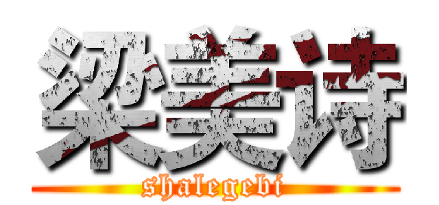 梁美诗 (shalegebi)