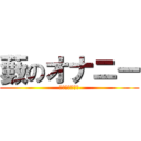 藪のオナニー (賢者タイムなう)