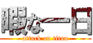 暇な一日 (attack on titan)