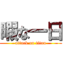 暇な一日 (attack on titan)