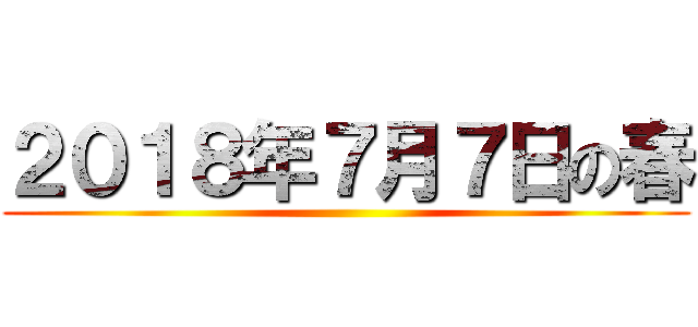 ２０１８年７月７日の春 ()