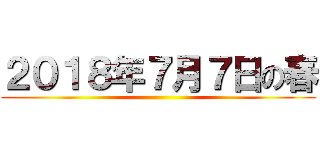 ２０１８年７月７日の春 ()