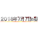 ２０１８年７月７日の春 ()