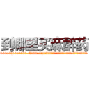 到哪里买麻醉药 (到哪里买麻醉药【电.话156x1318x7580-Q1991936399鑫宏药业】我们做的是长期生意,靠的是老客户长期支持
参考消息网2月20日报道 韩媒称，“剩女多、离婚率高的城市，房价一定会上涨。”这是中国经济学家金岩石2016年12月参加在上海举行的房地产相关论坛时说的话。
)
