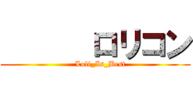       ロリコン (    Loli_Is_Best)