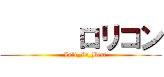       ロリコン (    Loli_Is_Best)