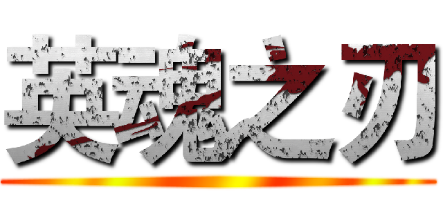英魂之刃 ()
