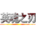 英魂之刃 ()