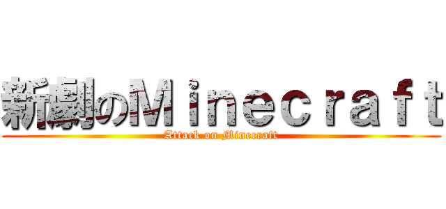 新劇のＭｉｎｅｃｒａｆｔ (Attack on Minecraft)