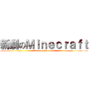 新劇のＭｉｎｅｃｒａｆｔ (Attack on Minecraft)