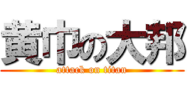 黄巾の大邦 (attack on titan)