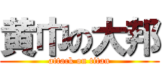 黄巾の大邦 (attack on titan)