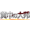 黄巾の大邦 (attack on titan)