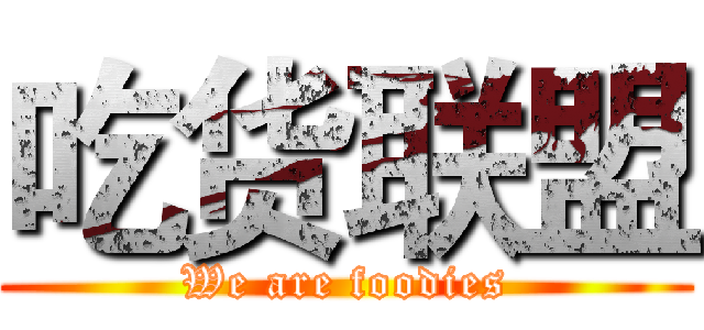 吃货联盟 (We are foodies)