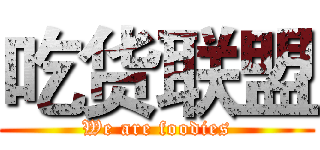 吃货联盟 (We are foodies)