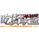 吃货联盟 (We are foodies)