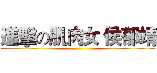 進擊の肌肉女 侯郁靖 ()