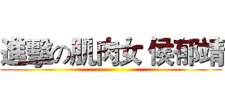 進擊の肌肉女 侯郁靖 ()