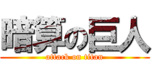 暗算の巨人 (attack on titan)