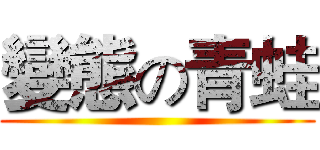 變態の青蛙 ()