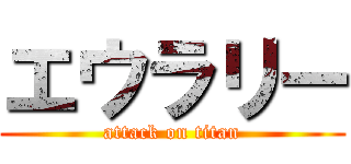 エウラリー (attack on titan)