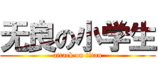 无良の小学生 (attack on titan)