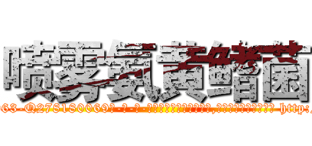 喷雾氨黄鳍菌 (喷雾氨黄鳍菌【电-186x2687x6963-Q278180069元-吉-药-业】我们做的是长期生意,靠的是老客户长期支持 http://sngk.net/DV0Ixv
)